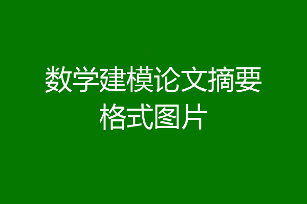 数学建模论文摘要格式图片