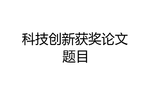 科技创新获奖论文题目