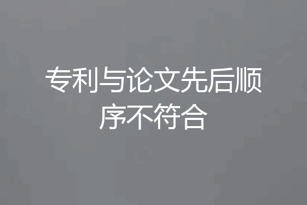 专利与论文先后顺序不符合
