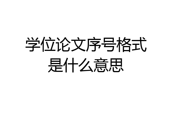学位论文序号格式是什么意思