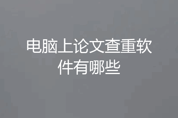 电脑上论文查重软件有哪些