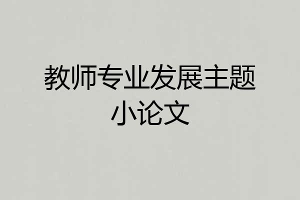 教师专业发展主题小论文