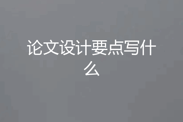 论文设计要点写什么