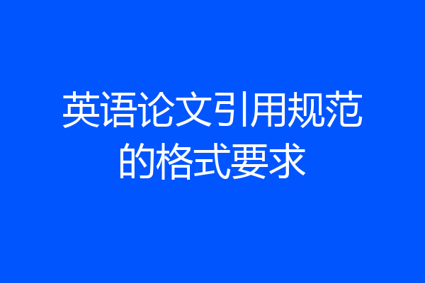 英语论文引用规范的格式要求