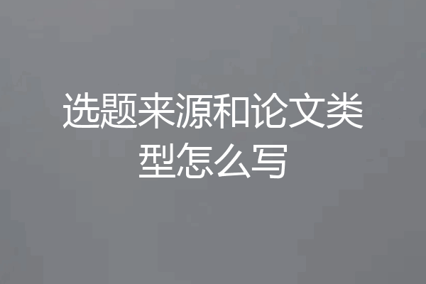 选题来源和论文类型怎么写