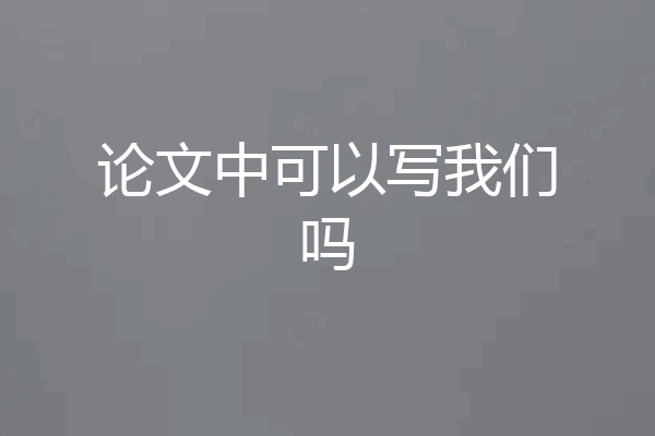 论文中可以写我们吗