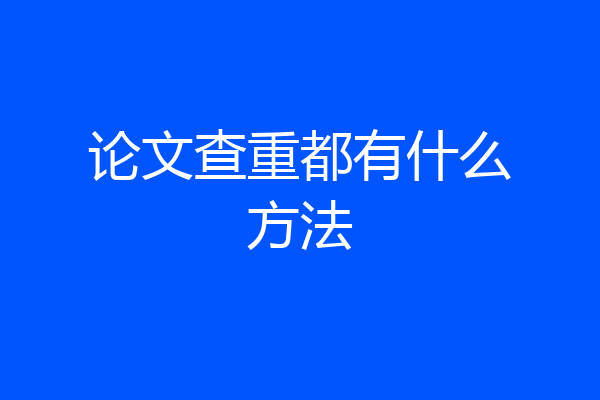 论文查重都有什么方法