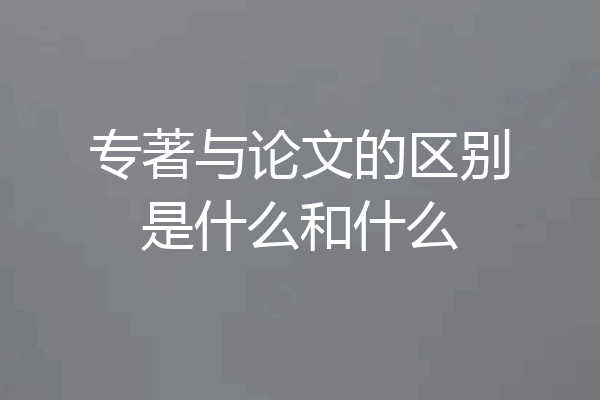 专著与论文的区别是什么和什么