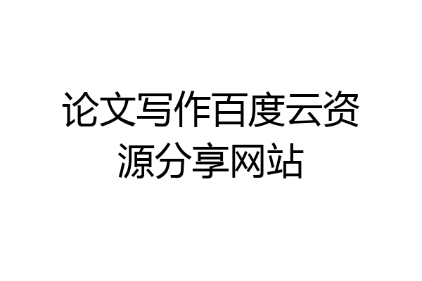 论文写作百度云资源分享网站
