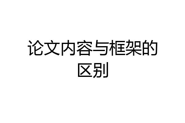 论文内容与框架的区别
