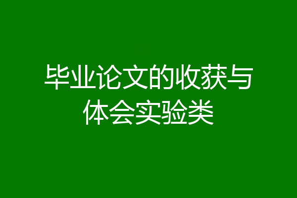 毕业论文的收获与体会实验类