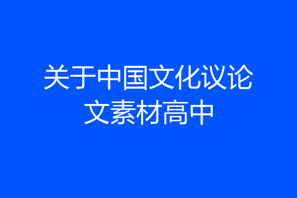 关于中国文化议论文素材高中