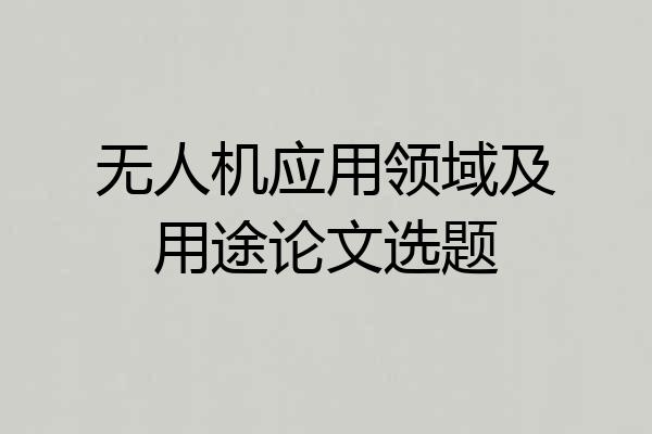 无人机应用领域及用途论文选题