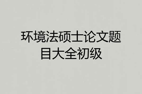 环境法硕士论文题目大全初级