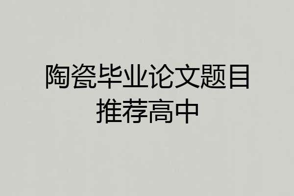 陶瓷毕业论文题目推荐高中