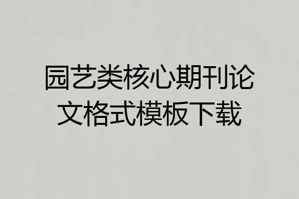 园艺类核心期刊论文格式模板下载