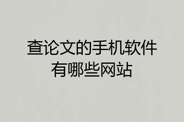 查论文的手机软件有哪些网站