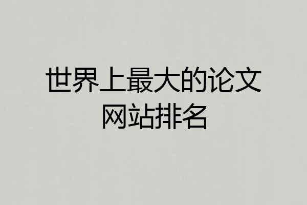 世界上最大的论文网站排名