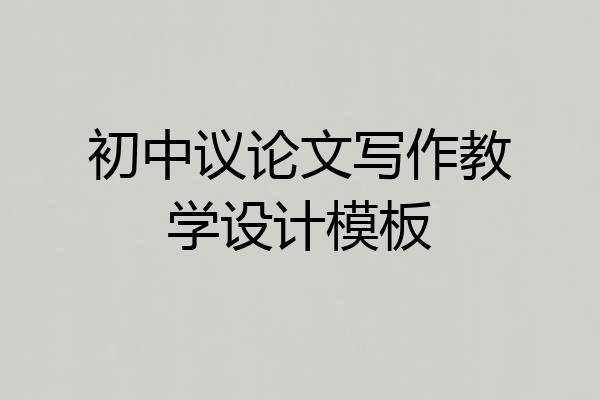 初中议论文写作教学设计模板