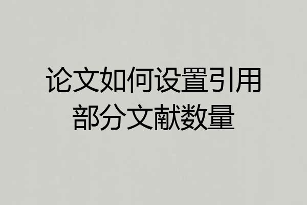 论文如何设置引用部分文献数量