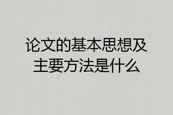 论文的基本思想及主要方法是什么