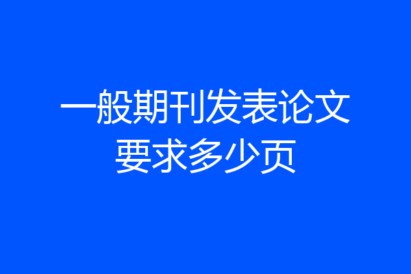 一般期刊发表论文要求多少页