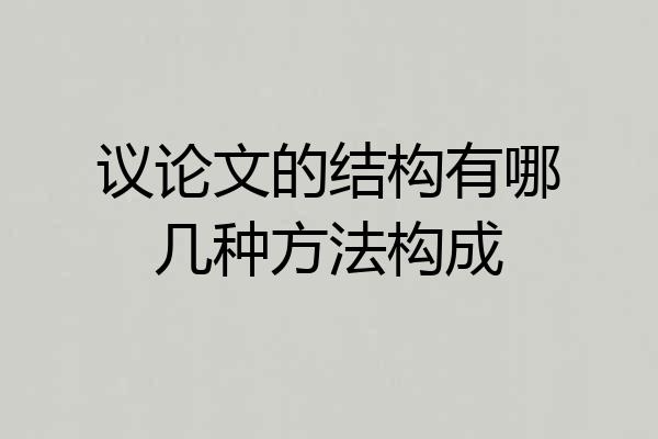 议论文的结构有哪几种方法构成