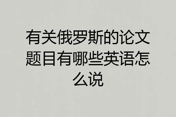 有关俄罗斯的论文题目有哪些英语怎么说