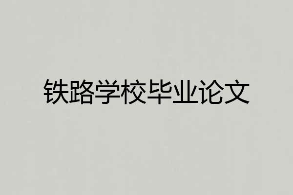 铁路学校毕业论文