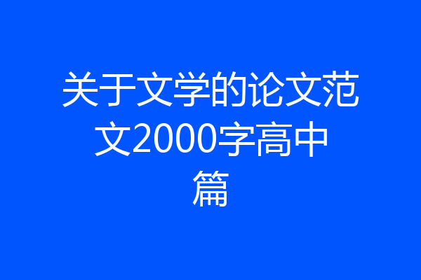 关于文学的论文范文2000字高中篇