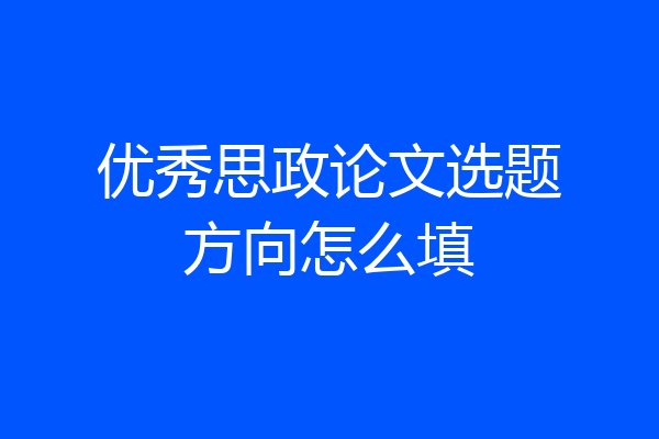 优秀思政论文选题方向怎么填