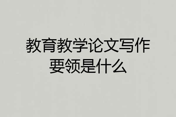 教育教学论文写作要领是什么