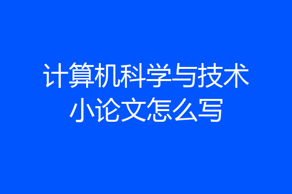 计算机科学与技术小论文怎么写