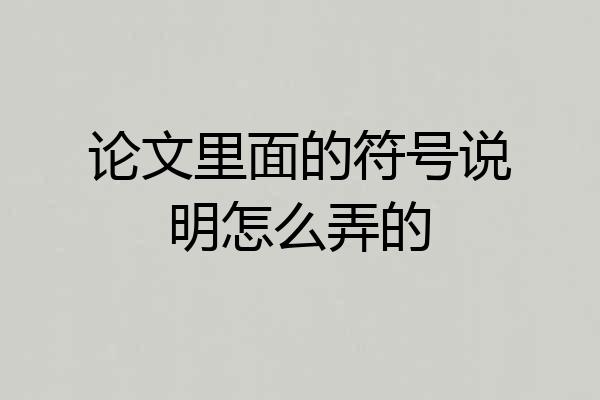 论文里面的符号说明怎么弄的