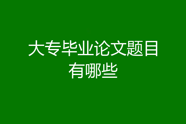 大专毕业论文题目有哪些