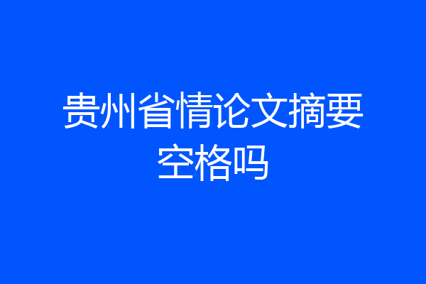 贵州省情论文摘要空格吗