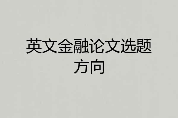 英文金融论文选题方向