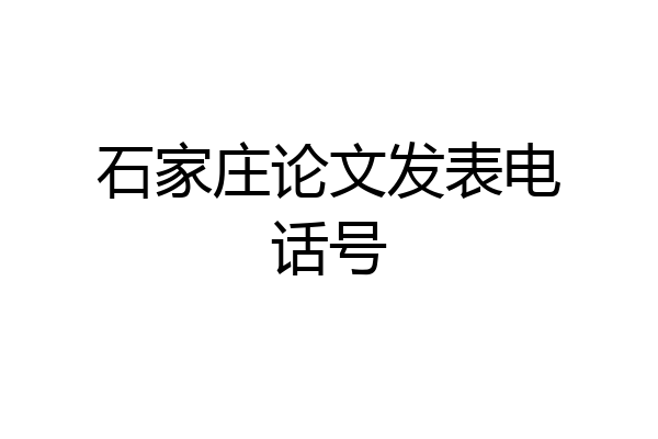 石家庄论文发表电话号