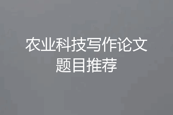 农业科技写作论文题目推荐
