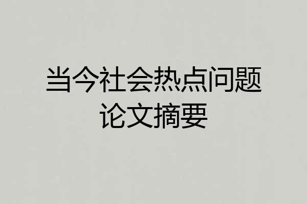 当今社会热点问题论文摘要