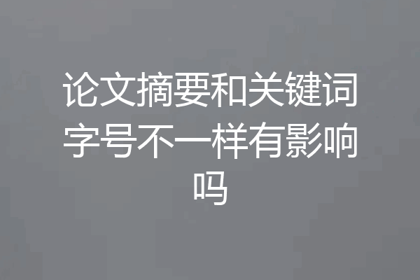 论文摘要和关键词字号不一样有影响吗