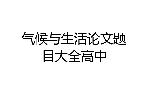 气候与生活论文题目大全高中
