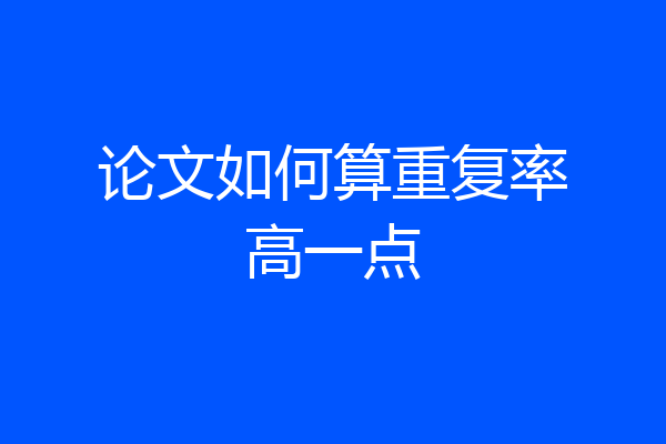 论文如何算重复率高一点