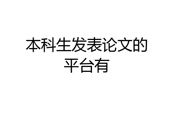 本科生发表论文的平台有