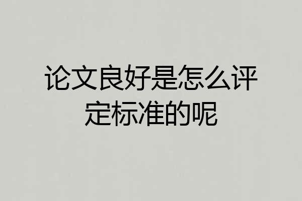 论文良好是怎么评定标准的呢