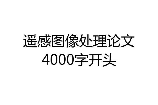 遥感图像处理论文4000字开头