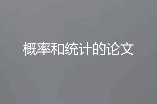 概率和统计的论文