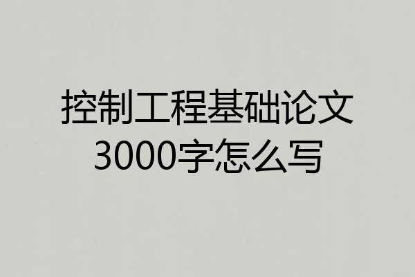 控制工程基础论文3000字怎么写