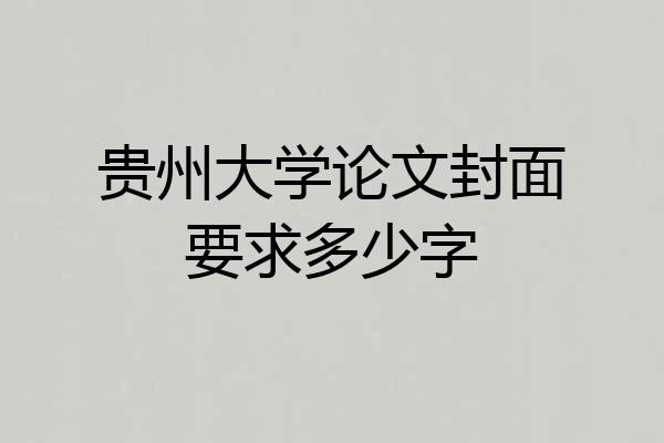 贵州大学论文封面要求多少字