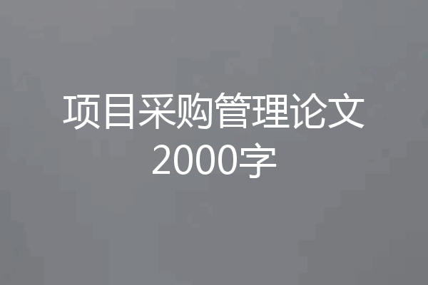 项目采购管理论文2000字